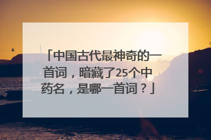 中国古代最神奇的一首词,暗藏了25个中药名,是哪一首词?