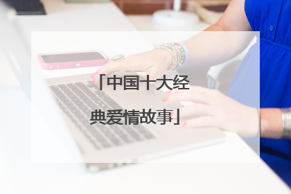 中国十大经典爱情故事