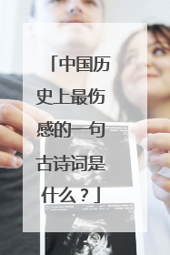 中国历史上最伤感的一句古诗词是什么?