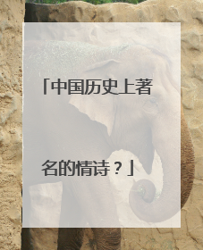 中国历史上著名的情诗?