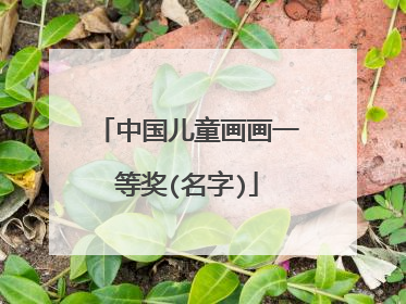 中国儿童画画一等奖(名字)