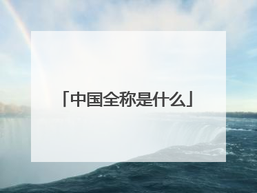 中国全称是什么
