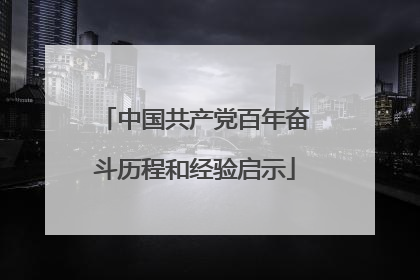 中国共产党百年奋斗历程和经验启示