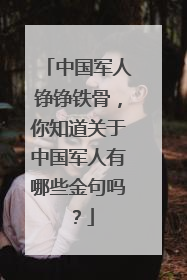 中国军人铮铮铁骨,你知道关于中国军人有哪些金句吗?
