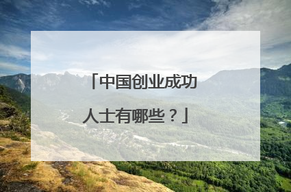 中国创业成功人士有哪些？