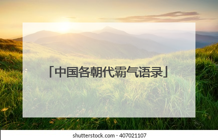 中国各朝代霸气语录
