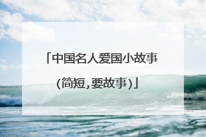 中国名人爱国小故事(简短,要故事)
