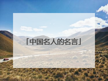 中国名人的名言