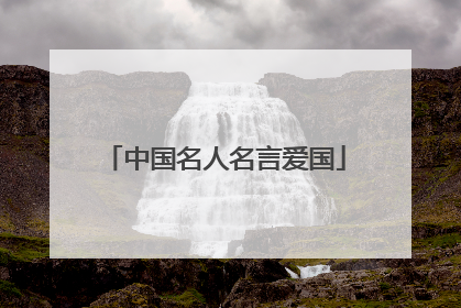 中国名人名言爱国