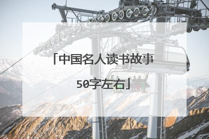 中国名人读书故事  50字左右