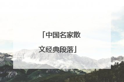 中国名家散文经典段落