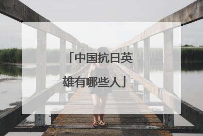 中国抗日英雄有哪些人