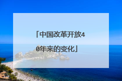 中国改革开放40年来的变化
