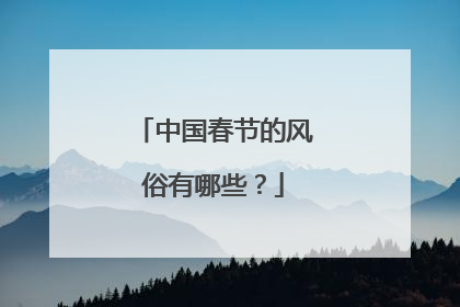 中国春节的风俗有哪些？