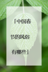 中国春节的风俗有哪些