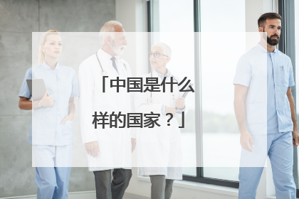 中国是什么样的国家?