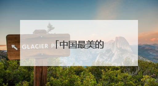 中国最美的十首古诗