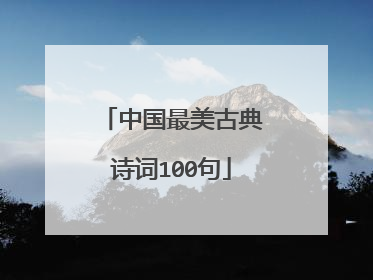 中国最美古典诗词100句