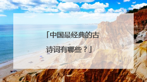 中国最经典的古诗词有哪些？