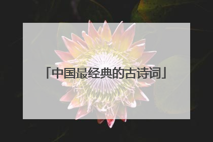 中国最经典的古诗词