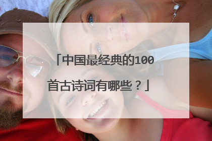 中国最经典的100首古诗词有哪些?