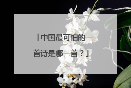 中国最可怕的一首诗是哪一首?