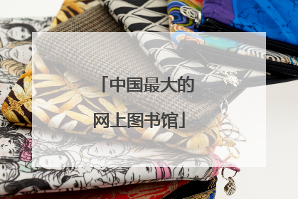 中国最大的网上图书馆