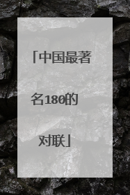 中国最著名180的对联