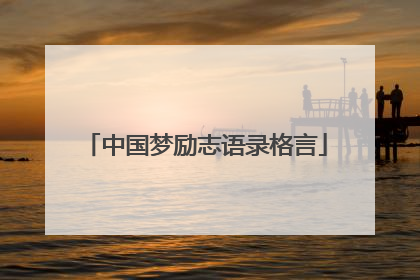 中国梦励志语录格言