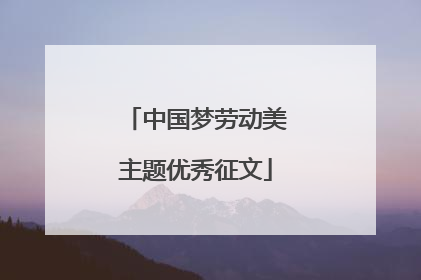 中国梦劳动美主题优秀征文