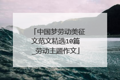 中国梦劳动美征文范文精选10篇_劳动主题作文