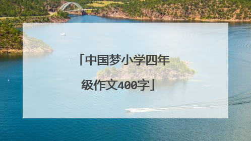 中国梦小学四年级作文400字