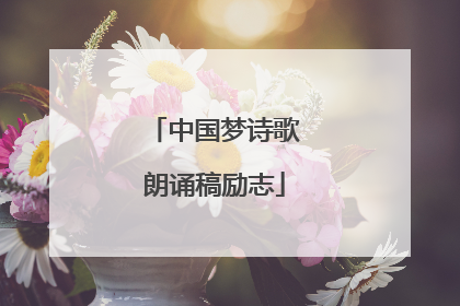 中国梦诗歌朗诵稿励志