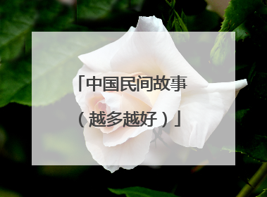中国民间故事(越多越好)