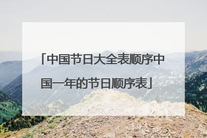 中国节日大全表顺序中国一年的节日顺序表