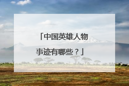 中国英雄人物事迹有哪些？