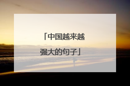 中国越来越强大的句子