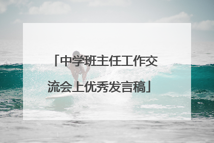 中学班主任工作交流会上优秀发言稿