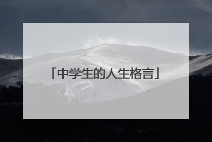 中学生的人生格言