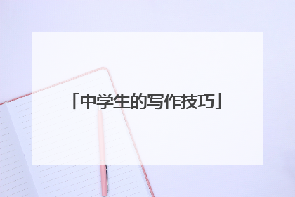 中学生的写作技巧