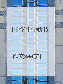 中学生中秋节作文800字