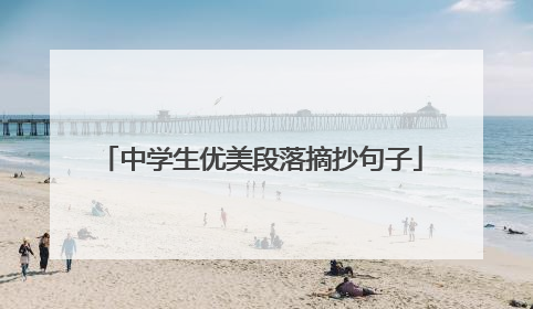 中学生优美段落摘抄句子