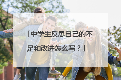 中学生反思自己的不足和改进怎么写?