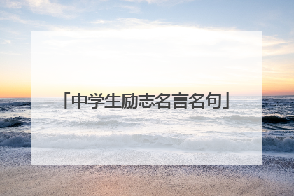 中学生励志名言名句