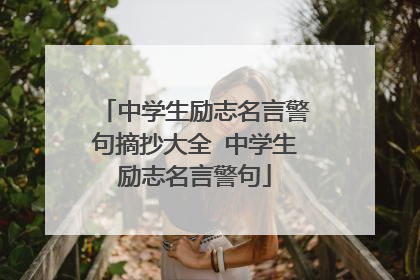 中学生励志名言警句摘抄大全 中学生励志名言警句
