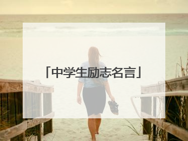 中学生励志名言