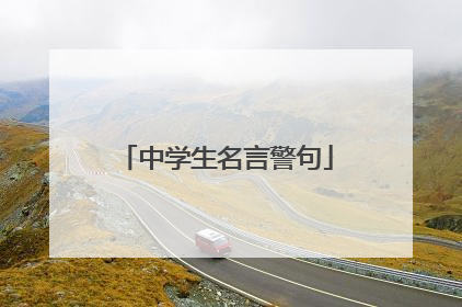 中学生名言警句