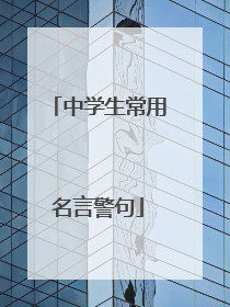 中学生常用名言警句