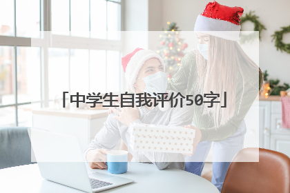 中学生自我评价50字