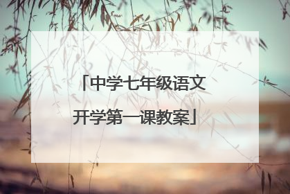 中学七年级语文开学第一课教案